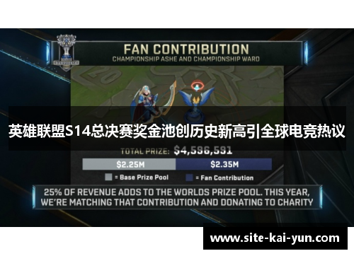 英雄联盟S14总决赛奖金池创历史新高引全球电竞热议