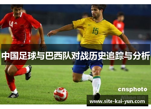 中国足球与巴西队对战历史追踪与分析