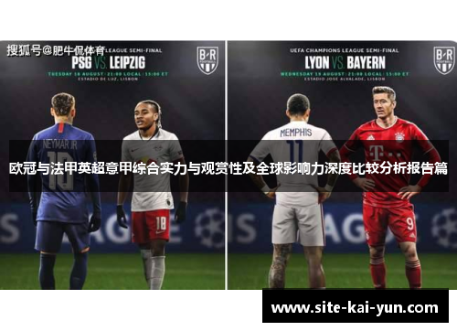欧冠与法甲英超意甲综合实力与观赏性及全球影响力深度比较分析报告篇