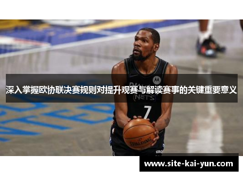 深入掌握欧协联决赛规则对提升观赛与解读赛事的关键重要意义