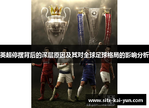 英超停摆背后的深层原因及其对全球足球格局的影响分析