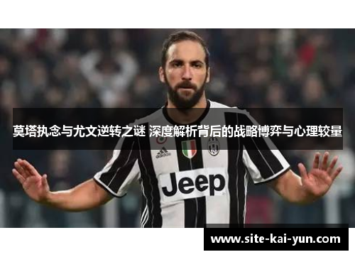 莫塔执念与尤文逆转之谜 深度解析背后的战略博弈与心理较量