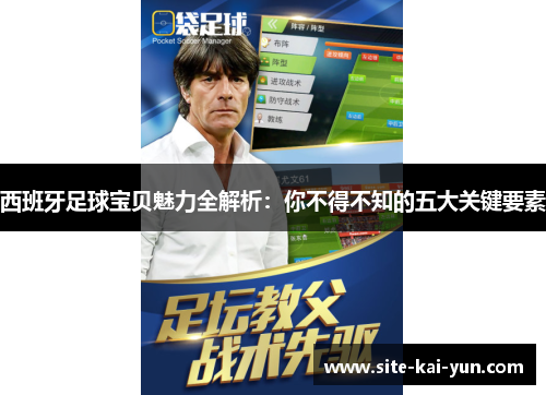 西班牙足球宝贝魅力全解析：你不得不知的五大关键要素