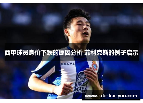 西甲球员身价下跌的原因分析 菲利克斯的例子启示