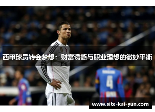 西甲球员转会梦想：财富诱惑与职业理想的微妙平衡