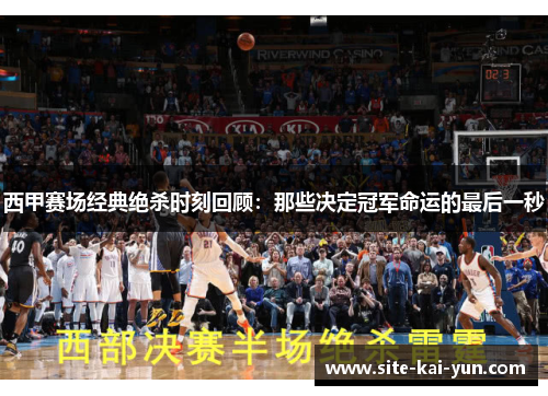 西甲赛场经典绝杀时刻回顾：那些决定冠军命运的最后一秒