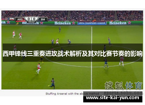 西甲锋线三重奏进攻战术解析及其对比赛节奏的影响