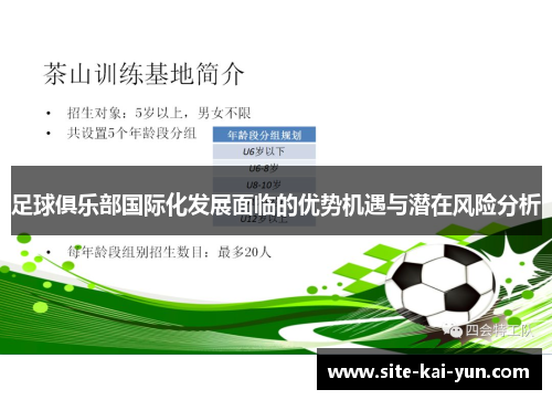 足球俱乐部国际化发展面临的优势机遇与潜在风险分析