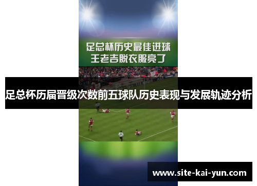 足总杯历届晋级次数前五球队历史表现与发展轨迹分析