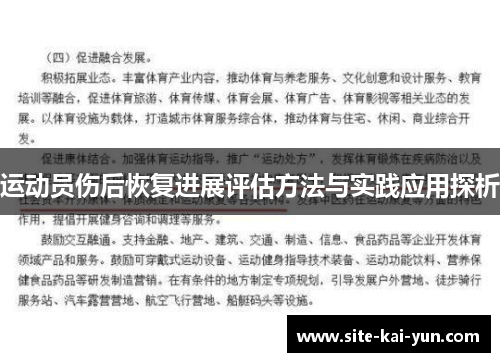 运动员伤后恢复进展评估方法与实践应用探析 运动员伤后恢复进展评估方法与实践应用探析
