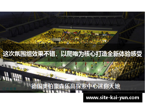 这次氛围组效果不错，以爬咯为核心打造全新体验感受