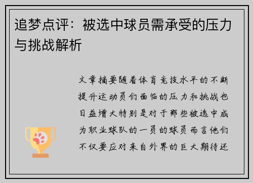 追梦点评：被选中球员需承受的压力与挑战解析