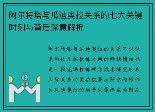 阿尔特塔与瓜迪奥拉关系的七大关键时刻与背后深意解析