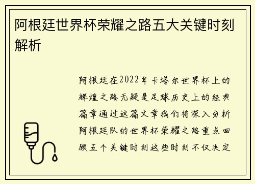 阿根廷世界杯荣耀之路五大关键时刻解析