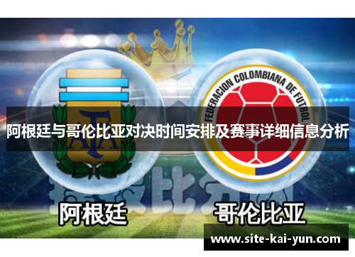 阿根廷与哥伦比亚对决时间安排及赛事详细信息分析