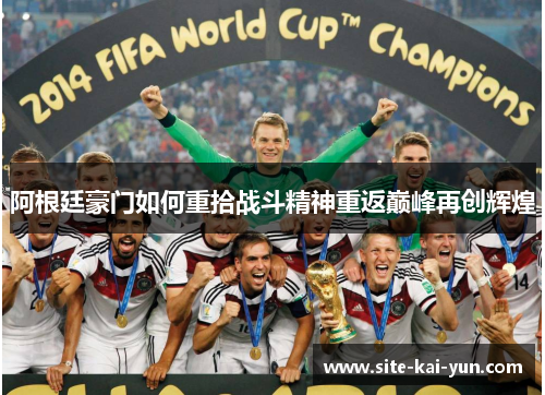 阿根廷豪门如何重拾战斗精神重返巅峰再创辉煌 阿根廷豪门如何重拾战斗精神重返巅峰再创辉煌