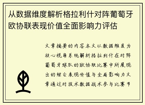 从数据维度解析格拉利什对阵葡萄牙欧协联表现价值全面影响力评估