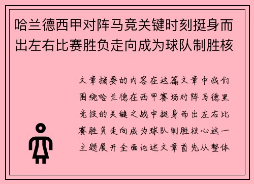 哈兰德西甲对阵马竞关键时刻挺身而出左右比赛胜负走向成为球队制胜核心