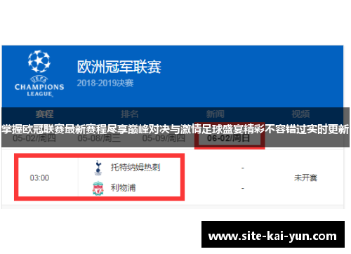 掌握欧冠联赛最新赛程尽享巅峰对决与激情足球盛宴精彩不容错过实时更新 掌握欧冠联赛最新赛程尽享巅峰对决与激情足球盛宴精彩不容错过实时更新