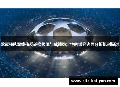 欧冠强队双线作战轮换极限与成绩稳定性的博弈边界分析机制探讨