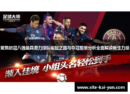 聚焦欧冠八强最具潜力球队崛起之路与夺冠前景分析全面解读新生力量