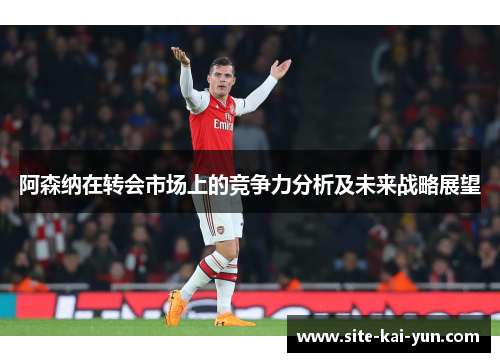 阿森纳在转会市场上的竞争力分析及未来战略展望
