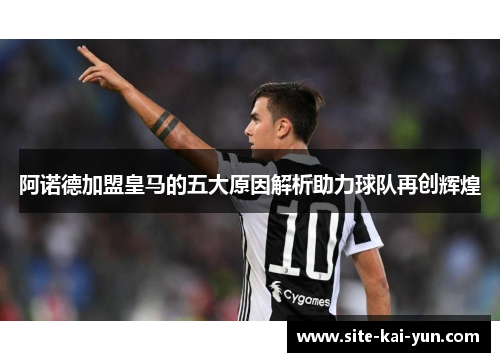 阿诺德加盟皇马的五大原因解析助力球队再创辉煌