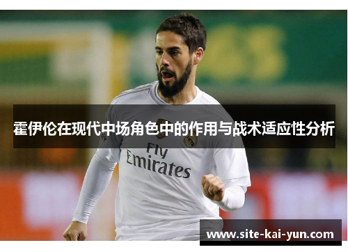 霍伊伦在现代中场角色中的作用与战术适应性分析