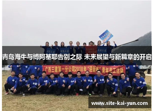 青岛海牛与博阿基耶告别之际 未来展望与新篇章的开启