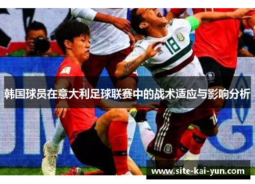 韩国球员在意大利足球联赛中的战术适应与影响分析