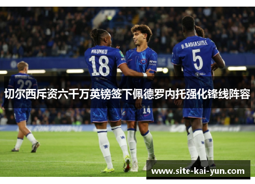 切尔西斥资六千万英镑签下佩德罗内托强化锋线阵容 切尔西斥资六千万英镑签下佩德罗内托强化锋线阵容