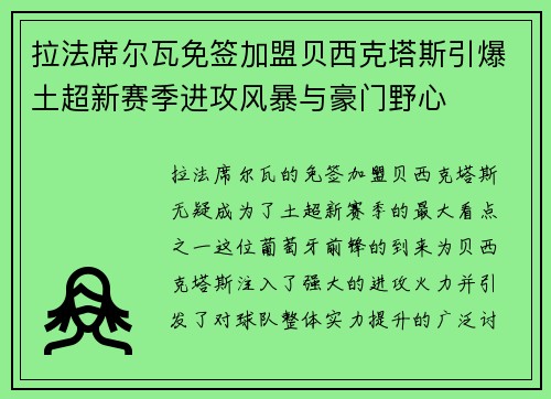 拉法席尔瓦免签加盟贝西克塔斯引爆土超新赛季进攻风暴与豪门野心