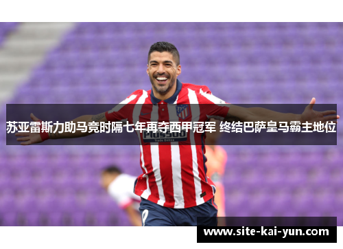 苏亚雷斯力助马竞时隔七年再夺西甲冠军 终结巴萨皇马霸主地位