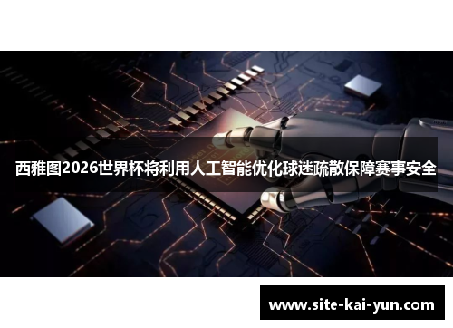 西雅图2026世界杯将利用人工智能优化球迷疏散保障赛事安全