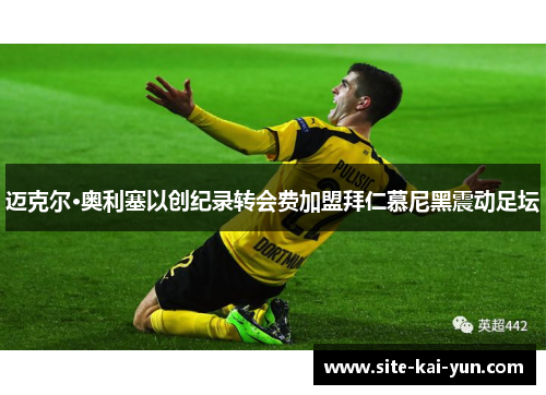 迈克尔·奥利塞以创纪录转会费加盟拜仁慕尼黑震动足坛