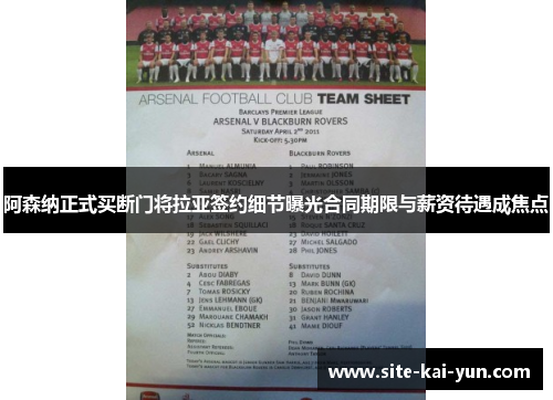 阿森纳正式买断门将拉亚签约细节曝光合同期限与薪资待遇成焦点