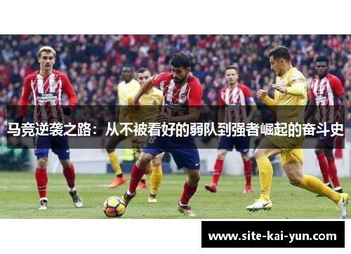 马竞逆袭之路：从不被看好的弱队到强者崛起的奋斗史