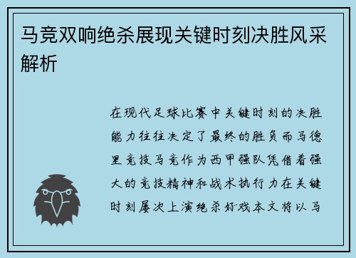 马竞双响绝杀展现关键时刻决胜风采解析