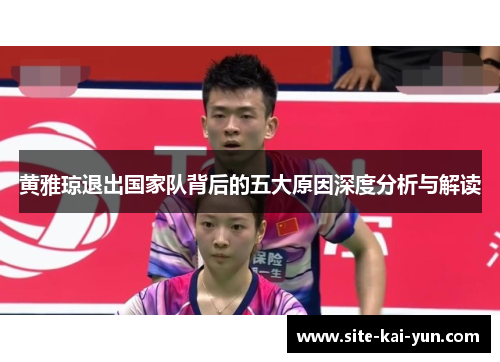 黄雅琼退出国家队背后的五大原因深度分析与解读