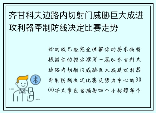 齐甘科夫边路内切射门威胁巨大成进攻利器牵制防线决定比赛走势