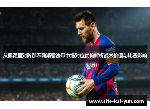 从佩德里对阵那不勒斯看法甲中场对位优势解析战术价值与比赛影响
