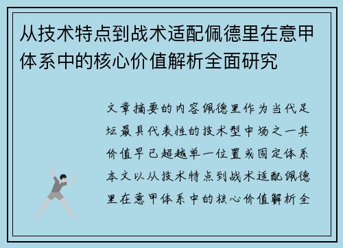 从技术特点到战术适配佩德里在意甲体系中的核心价值解析全面研究