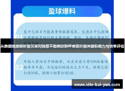从数据维度解析登贝莱对阵那不勒斯欧联杯表现价值关键影响力与效率评估