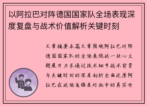 以阿拉巴对阵德国国家队全场表现深度复盘与战术价值解析关键时刻 以阿拉巴对阵德国国家队全场表现深度复盘与战术价值解析关键时刻