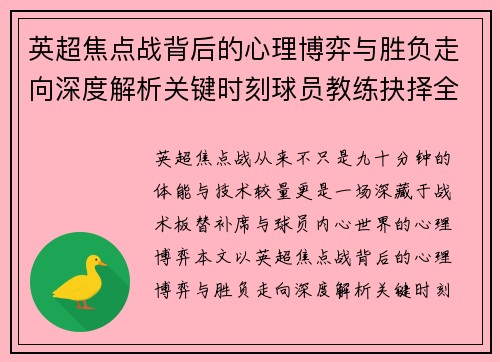 英超焦点战背后的心理博弈与胜负走向深度解析关键时刻球员教练抉择全景观察