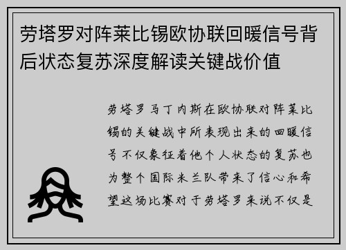 劳塔罗对阵莱比锡欧协联回暖信号背后状态复苏深度解读关键战价值