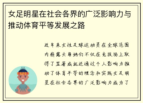 女足明星在社会各界的广泛影响力与推动体育平等发展之路
