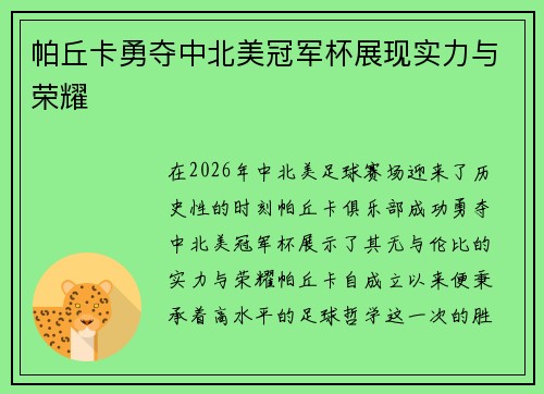 帕丘卡勇夺中北美冠军杯展现实力与荣耀 帕丘卡勇夺中北美冠军杯展现实力与荣耀