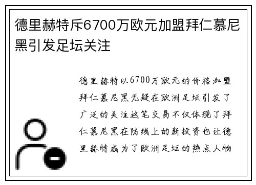 德里赫特斥6700万欧元加盟拜仁慕尼黑引发足坛关注