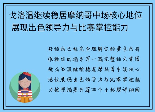戈洛温继续稳居摩纳哥中场核心地位 展现出色领导力与比赛掌控能力